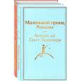 russische bücher:  - О девочках и маленьких принцах (комплект из 2-х книг: Маленькие женщины и Маленький принц. Романы)
