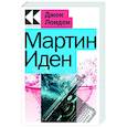 russische bücher: Джек Лондон - Мартин Иден