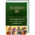 russische bücher: Василий Ян - Чингисхан. Батый. Лучшие исторические романы в одном томе