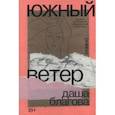 russische bücher: Благова Даша - Южный Ветер