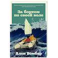 За бортом по своей воле