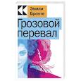 russische bücher: Эмили Бронте - Грозовой перевал