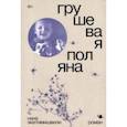 russische bücher: Эквтимишвили Нана - Грушевая поляна