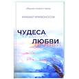 russische bücher: Кривоносов М.М. - Чудеса любви. Сборник стихов и прозы