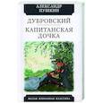 russische bücher: Пушкин А. - Дубровский. Капитанская дочка