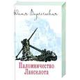 russische bücher: Вознесенская Ю.Н. - Паломничество Ланселота