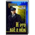 И это всё о нём