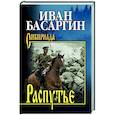 russische bücher: Басаргин И.У. - Распутье