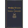russische bücher:  - Классика ужаса. Комплект из 5 книг: Золотой жук, Призрак Оперы, Дракула, Мифы Ктулху, Война миров. Человек-невидимка