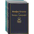 russische bücher: Лавкрафт Говард Филлипс - Лавкрафт — король ужасов. Комплект из 3-х книг: Мифы Ктулху, Хребты безумия, Мгла над Инсмутом