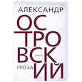 russische bücher: Островский Александр Николаевич - Гроза
