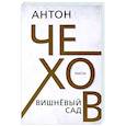 russische bücher: Чехов Антон Павлович - Вишневый сад