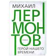 russische bücher: Лермонтов Михаил Юрьевич - Герой нашего времени