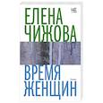 russische bücher: Чижова Е.С. - Время женщин