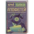 russische bücher: Поляков Ю.М. - Апофегей
