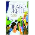 russische bücher: Лилия Ларина - Право жить. Истории о людях и выборе