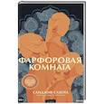 russische bücher: Санджив Сахота - Фарфоровая комната
