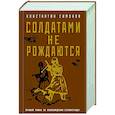 russische bücher: Константин Симонов - Солдатами не рождаются