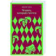 russische bücher: Виктор Гюго - Человек, который смеется