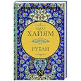 russische bücher: Омар Хайям - Рубаи