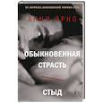 russische bücher: Анни Эрно - Обыкновенная страсть. Стыд