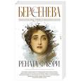 russische bücher: Берсенева А, - Рената Флори
