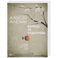 russische bücher: Алексей Алёхин - Варенье из падалицы