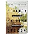russische bücher: Анаит Григорян - Поселок на реке Оредеж