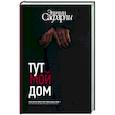 Тут мой дом
