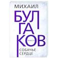 russische bücher: Булгаков Михаил Афанасьевич - Собачье сердце