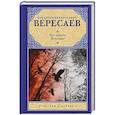 russische bücher: Вересаев В.В. - Без дороги. В тупике