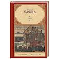 russische bücher: Кафка Ф. - Замок