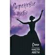 russische bücher: Авети Настя - Сиреневое небо. Стихи