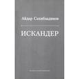 russische bücher: Сахибзадинов Айдар Файзрахманович - Искандер. Роман, рассказы