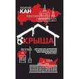 russische bücher: Георгий Кан - Крыша