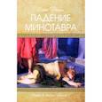 russische bücher: Панин Олег - Падение Минотавра. Книга 1