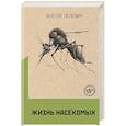 russische bücher:  - Омон Ра. Жизнь насекомых (комплект из двух романов)