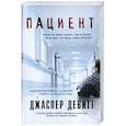 russische bücher: Девитт Дж. - Пациент