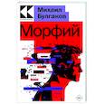 russische bücher: Михаил Булгаков - Морфий