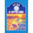 russische bücher: Сост. Куцаева Н.Г., Старостина И.А. - Детям о сочувствии