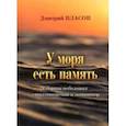 russische bücher: Власов Дмитрий Георгиевич - У моря есть память. Сборник небольших стихотворений и миниатюр