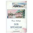russische bücher: Шевчук Ольга Викторовна - Зов времени
