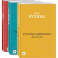 russische bücher: Рубина Дина Ильинична - Русская канарейка. Желтухин. Русская канарейка. Голос. Русская канарейка. Блудный сын (комплект из трех романов, вся трилогия в одном составе!)