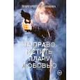 russische bücher: Климова Маргарита - За право мстить плачу любовью