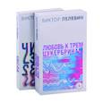 russische bücher:  - Любовь к трем цукербринам. Числа (комплект из двух романов)