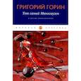 russische bücher: Григорий Горин - Тот самый Мюнгхаузен и другие киносценарии