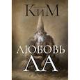 russische bücher: Анатолий Ким - Любовь ЛА