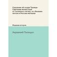 russische bücher: Авраамий Палицын - Сказание об осаде Троице-Сергиева монастыря от поляков и литвы, и о бывших потом в России мятежах. Издание второе
