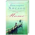 russische bücher: Хислоп В. - Нить
