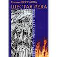 russische bücher: Веселова Н.А. - Шестая река